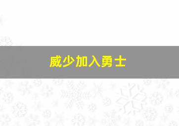 威少加入勇士