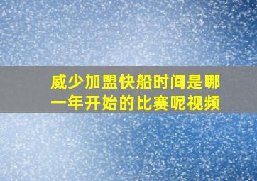 威少加盟快船时间是哪一年开始的比赛呢视频