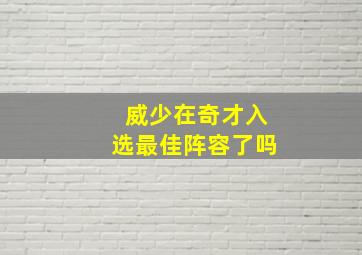 威少在奇才入选最佳阵容了吗