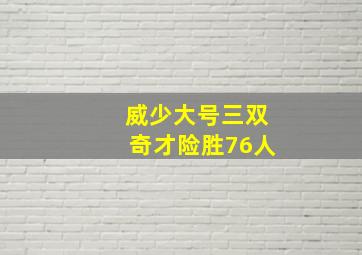 威少大号三双奇才险胜76人