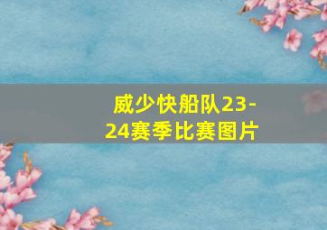 威少快船队23-24赛季比赛图片