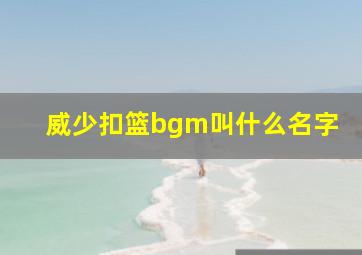 威少扣篮bgm叫什么名字