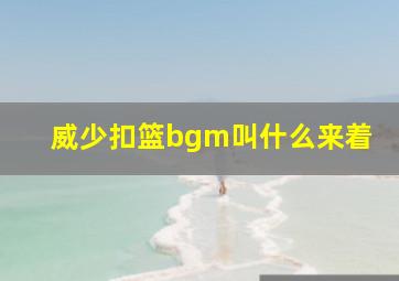 威少扣篮bgm叫什么来着