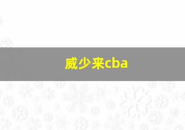 威少来cba