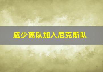 威少离队加入尼克斯队