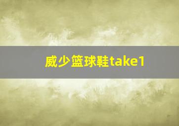 威少篮球鞋take1