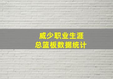 威少职业生涯总篮板数据统计