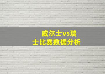 威尔士vs瑞士比赛数据分析