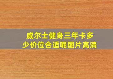 威尔士健身三年卡多少价位合适呢图片高清