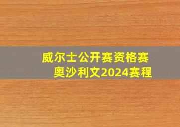 威尔士公开赛资格赛奥沙利文2024赛程