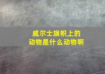 威尔士旗帜上的动物是什么动物啊