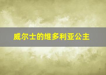 威尔士的维多利亚公主