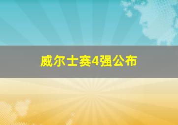 威尔士赛4强公布