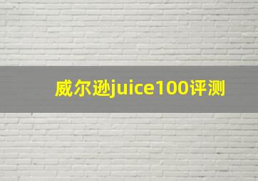 威尔逊juice100评测