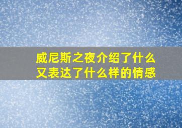 威尼斯之夜介绍了什么又表达了什么样的情感