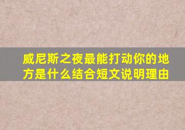 威尼斯之夜最能打动你的地方是什么结合短文说明理由