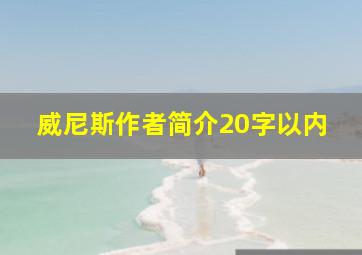 威尼斯作者简介20字以内