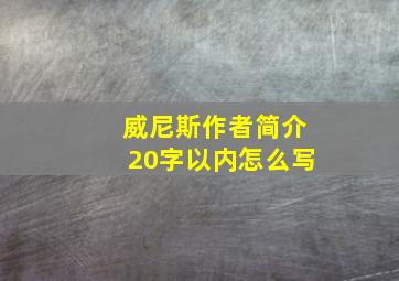 威尼斯作者简介20字以内怎么写