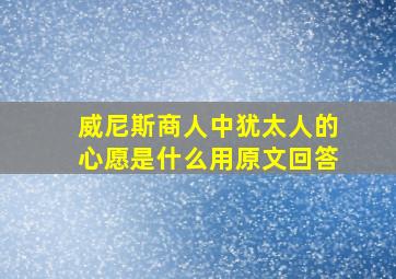 威尼斯商人中犹太人的心愿是什么用原文回答