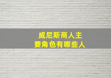 威尼斯商人主要角色有哪些人