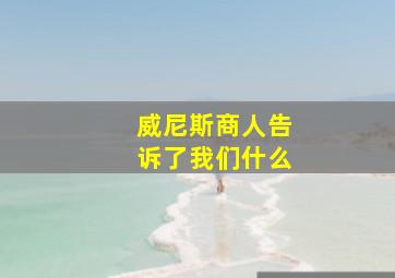 威尼斯商人告诉了我们什么