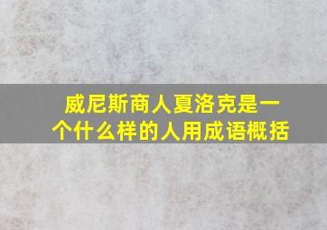 威尼斯商人夏洛克是一个什么样的人用成语概括