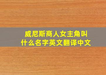 威尼斯商人女主角叫什么名字英文翻译中文