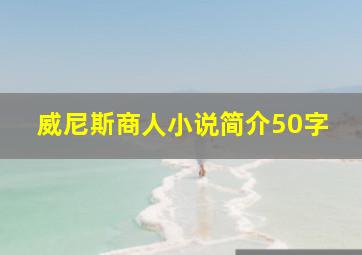 威尼斯商人小说简介50字