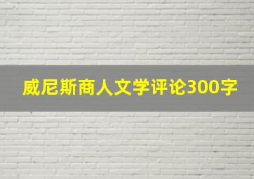 威尼斯商人文学评论300字