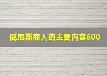 威尼斯商人的主要内容600