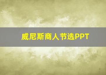 威尼斯商人节选PPT