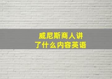 威尼斯商人讲了什么内容英语