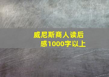 威尼斯商人读后感1000字以上