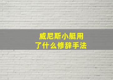 威尼斯小艇用了什么修辞手法