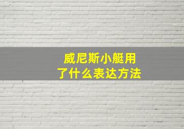 威尼斯小艇用了什么表达方法