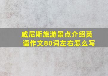 威尼斯旅游景点介绍英语作文80词左右怎么写