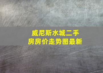 威尼斯水城二手房房价走势图最新