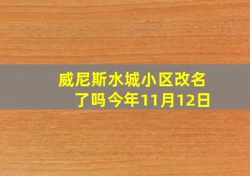 威尼斯水城小区改名了吗今年11月12日