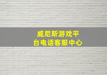 威尼斯游戏平台电话客服中心