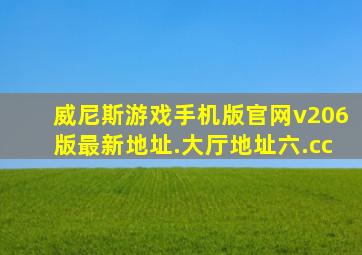 威尼斯游戏手机版官网v206版最新地址.大厅地址六.cc