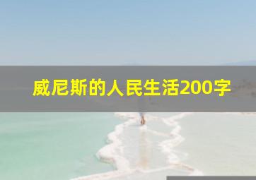 威尼斯的人民生活200字