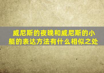 威尼斯的夜晚和威尼斯的小艇的表达方法有什么相似之处