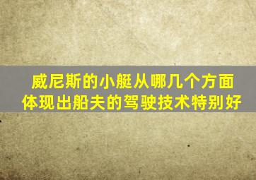 威尼斯的小艇从哪几个方面体现出船夫的驾驶技术特别好