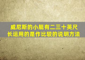 威尼斯的小艇有二三十英尺长运用的是作比较的说明方法