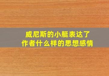 威尼斯的小艇表达了作者什么样的思想感情