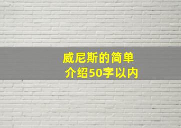 威尼斯的简单介绍50字以内