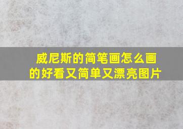 威尼斯的简笔画怎么画的好看又简单又漂亮图片