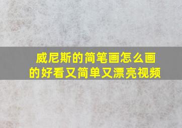 威尼斯的简笔画怎么画的好看又简单又漂亮视频