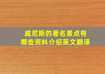 威尼斯的著名景点有哪些资料介绍英文翻译