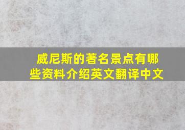 威尼斯的著名景点有哪些资料介绍英文翻译中文